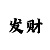 一分快3大小单双技巧玩法